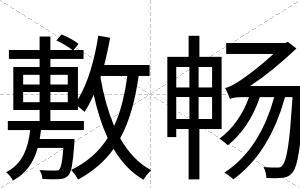 敷畅