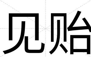 见贻