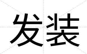 发装