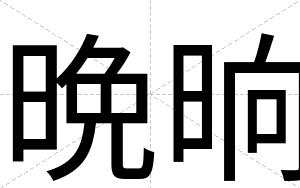 晩晌