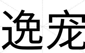 逸宠