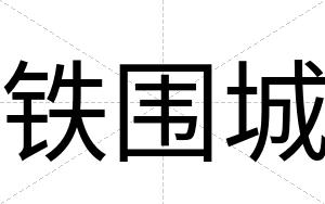 铁围城