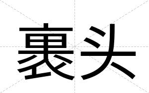 裹头