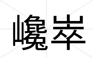 巉崒