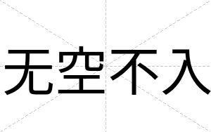 无空不入