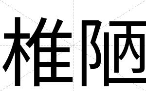 椎陋
