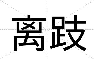 离跂