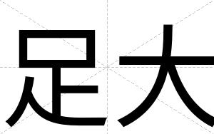 足大
