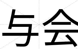 与会