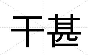 干甚
