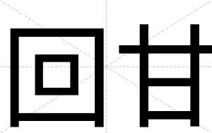 回甘