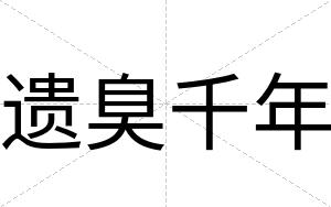 遗臭千年