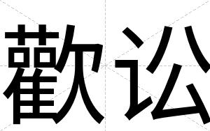歡讼