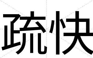 疏快