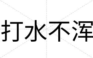打水不浑
