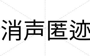 消声匿迹