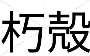 朽殻