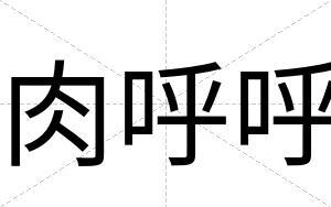 肉呼呼