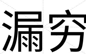 漏穷