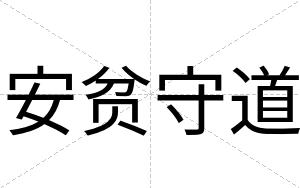 安贫守道