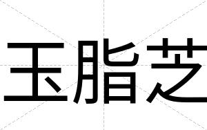 玉脂芝