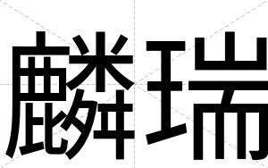 麟瑞
