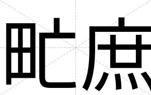 甿庶