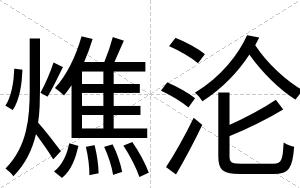 燋沦