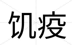 饥疫