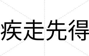 疾走先得