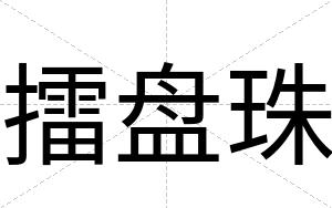 擂盘珠