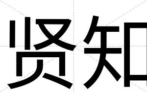 贤知