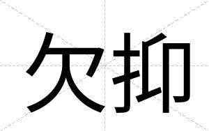欠抑