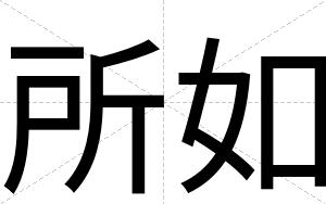 所如