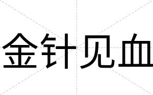 金针见血