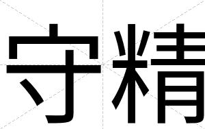 守精