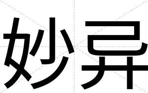 妙异
