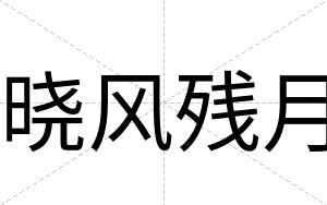 晓风残月