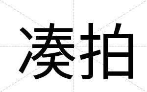 凑拍