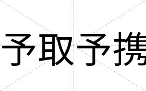 予取予携