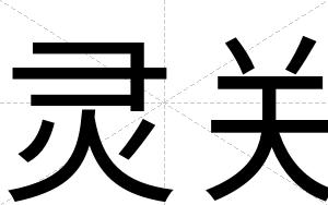 灵关