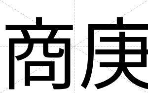 商庚