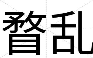 瞀乱