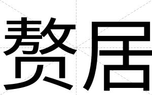赘居