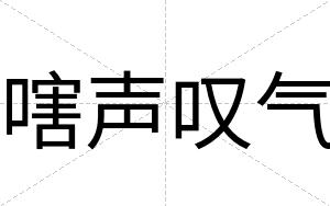 嗐声叹气