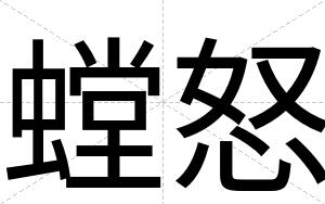螳怒