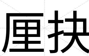 厘抉