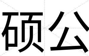 硕公