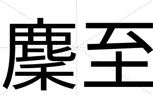 麇至