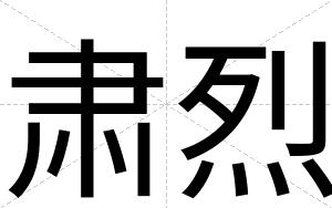 肃烈